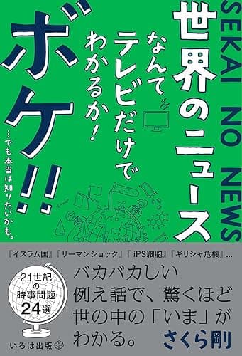 世界のニュースなんてテレビだけでわかるか！ボケ！！