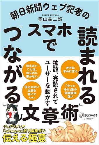 朝日新聞ウェブ記者のスマホで「読まれる」「つながる」文章術