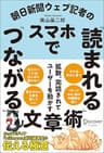 朝日新聞ウェブ記者のスマホで「読まれる」「つながる」文章術