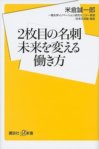 ２枚目の名刺　未来を変える働き方 (講談社＋α新書)