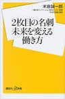 ２枚目の名刺　未来を変える働き方 (講談社＋α新書)