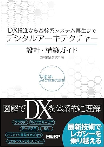 DX推進から基幹系システム再生まで　デジタルアーキテクチャー設計・構築ガイド