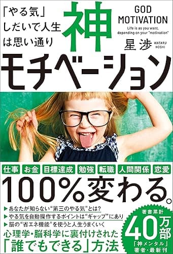 神モチベーション 「やる気」しだいで人生は思い通り
