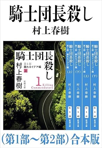 騎士団長殺し（第１部～第２部）合本版（新潮文庫）