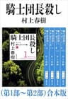 騎士団長殺し（第１部～第２部）合本版（新潮文庫）
