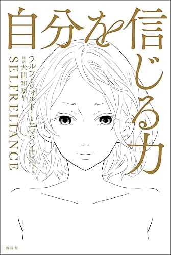 自分を信じる力