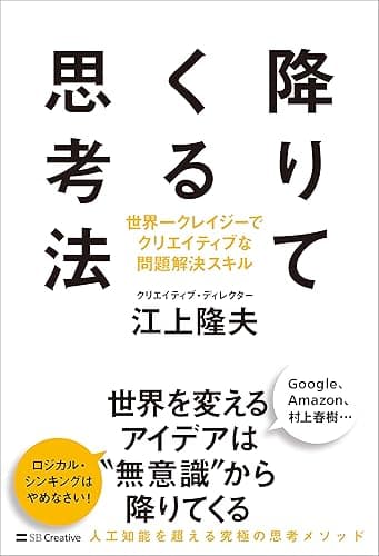 降りてくる思考法 世界一クレイジーでクリエイティブな問題解決スキル