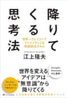 降りてくる思考法　世界一クレイジーでクリエイティブな問題解決スキル