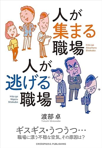 人が集まる職場 人が逃げる職場