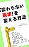 「変わらない現状」を変える方法