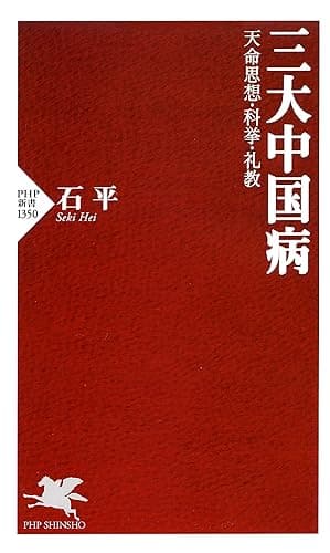 三大中国病 天命思想・科挙・礼教 (PHP新書)