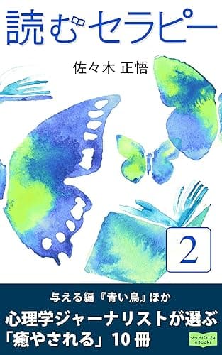 読むセラピー ２: 心理学ジャーナリストが選ぶ「癒やされる」10冊 (グッドバイブス eBooks)