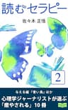 読むセラピー ２: 心理学ジャーナリストが選ぶ「癒やされる」10冊 (グッドバイブス eBooks)