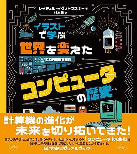 イラストで学ぶ 世界を変えたコンピュータの歴史