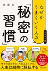 なぜかうまくいく人の「秘密の習慣」（ハンディ版）