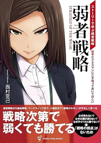弱者戦略: ストーリーで読む経営戦略 (Panda Publishing)