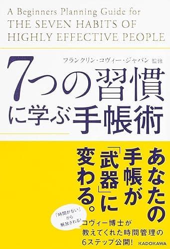 ７つの習慣に学ぶ手帳術 中経出版