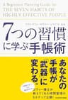 ７つの習慣に学ぶ手帳術 中経出版
