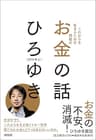 これからを生きるための無敵の―お金の話