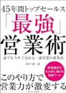45年間トップセールス「最強営業術」　誰でも今すぐ売れる一流営業の教科書
