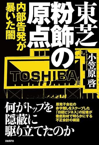 東芝 粉飾の原点