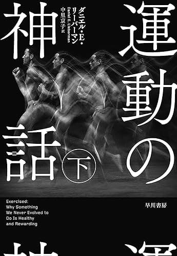 運動の神話　下