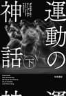 運動の神話　下