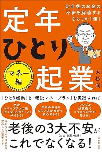 定年後のお金の不安を解消するならこの１冊！定年ひとり起業 マネー編