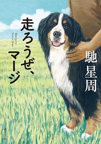 走ろうぜ、マージ (角川文庫)