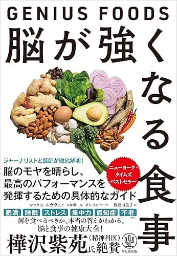 脳が強くなる食事～GENIUS FOODS～