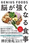 脳が強くなる食事～GENIUS FOODS～
