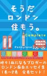 そうだロンドン住もう。【全巻セット】