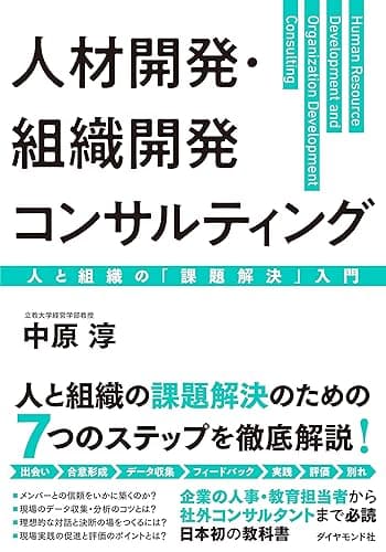 人材開発・組織開発コンサルティング――人と組織の「課題解決」入門