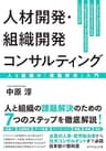 人材開発・組織開発コンサルティング――人と組織の「課題解決」入門