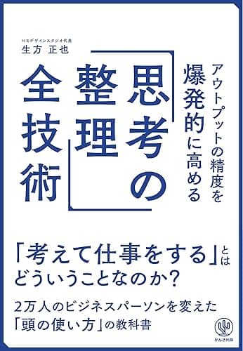 アウトプットの精度を爆発的に高める「思考の整理」全技術