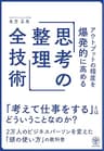 アウトプットの精度を爆発的に高める「思考の整理」全技術