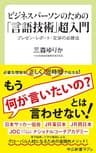 ビジネスパーソンのための「言語技術」超入門　プレゼン・レポート・交渉の必勝法 (中公新書ラクレ)