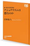 新・現代思想講義　ナショナリズムは悪なのか (ＮＨＫ出版新書)