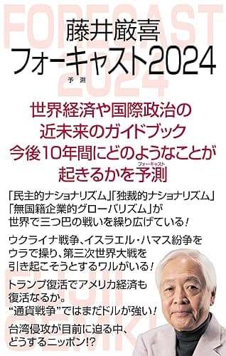 藤井厳喜フォーキャスト2024