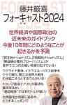 藤井厳喜フォーキャスト2024