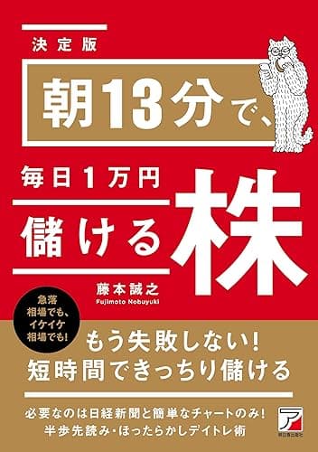 ＜決定版＞朝13分で、毎日1万円儲ける株