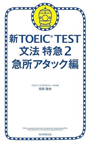 新TOEICTEST　文法　特急（2）　急所アタック編