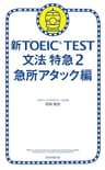新TOEICTEST　文法　特急（2）　急所アタック編