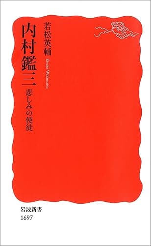内村鑑三 悲しみの使徒 (岩波新書)