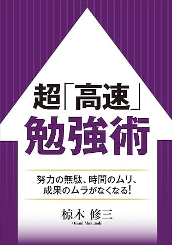 超「高速」勉強術 ――努力のムダ、時間のムリ、成果のムラがなくなる！