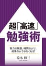 超「高速」勉強術 ――努力のムダ、時間のムリ、成果のムラがなくなる！