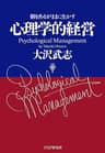 心理学的経営 個をあるがままに生かす