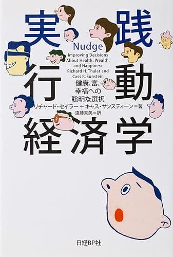 実践　行動経済学