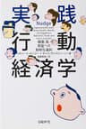 実践　行動経済学