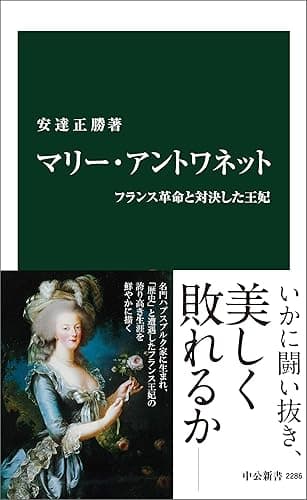 マリー・アントワネット　フランス革命と対決した王妃 (中公新書)